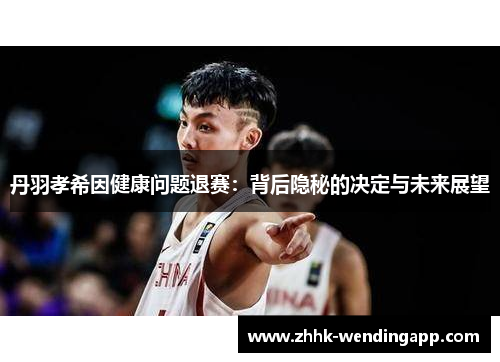 丹羽孝希因健康问题退赛：背后隐秘的决定与未来展望