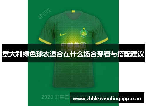 意大利绿色球衣适合在什么场合穿着与搭配建议