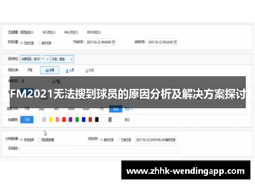 FM2021无法搜到球员的原因分析及解决方案探讨