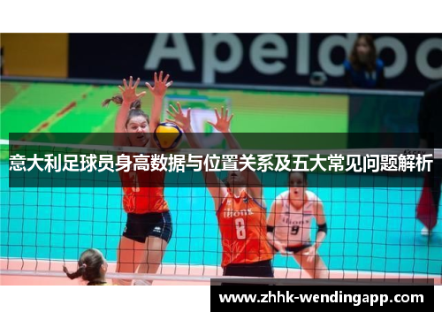 意大利足球员身高数据与位置关系及五大常见问题解析