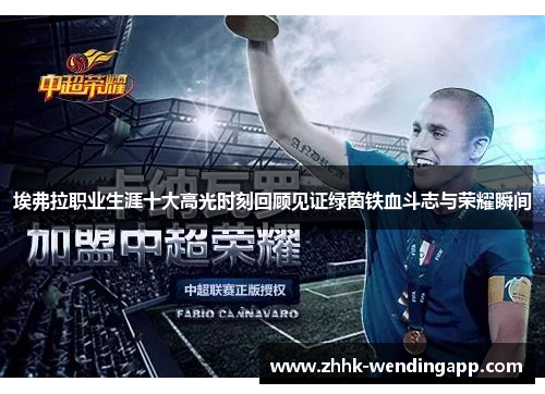 埃弗拉职业生涯十大高光时刻回顾见证绿茵铁血斗志与荣耀瞬间