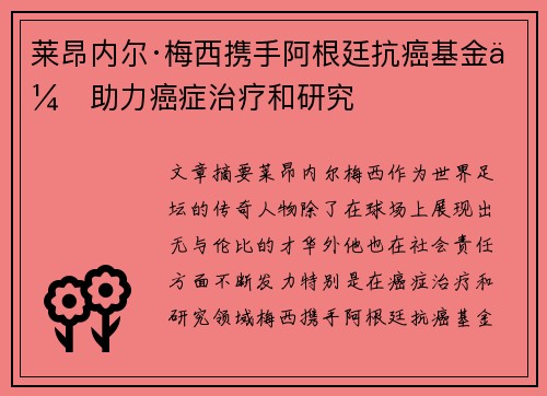 莱昂内尔·梅西携手阿根廷抗癌基金会助力癌症治疗和研究