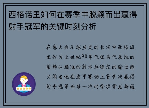 西格诺里如何在赛季中脱颖而出赢得射手冠军的关键时刻分析
