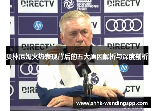 贝林厄姆火热表现背后的五大原因解析与深度剖析