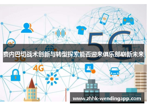 费内巴切战术创新与转型探索能否迎来俱乐部崭新未来