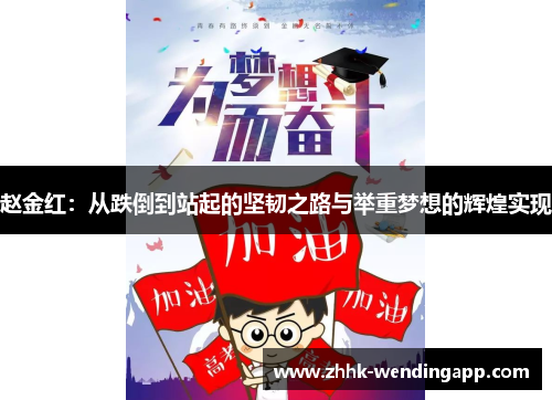 赵金红：从跌倒到站起的坚韧之路与举重梦想的辉煌实现