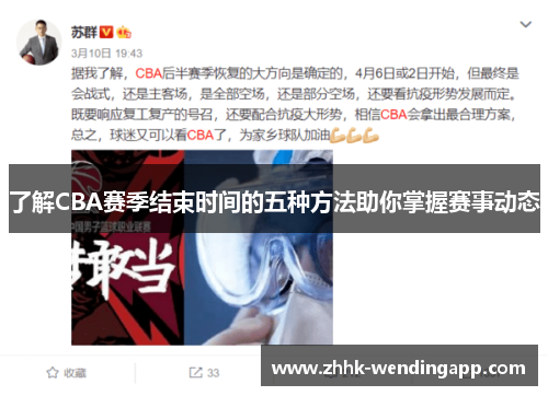 了解CBA赛季结束时间的五种方法助你掌握赛事动态