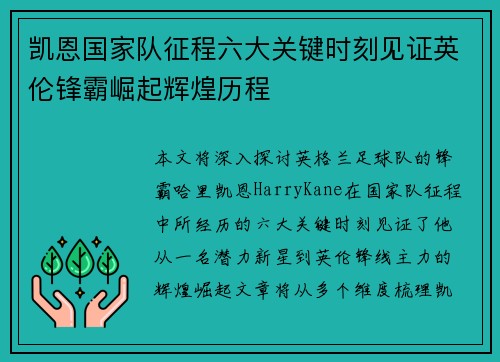 凯恩国家队征程六大关键时刻见证英伦锋霸崛起辉煌历程