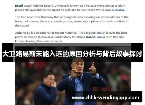 大卫路易斯未能入选的原因分析与背后故事探讨