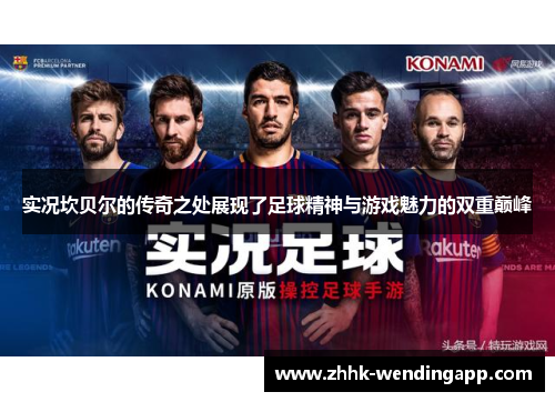 实况坎贝尔的传奇之处展现了足球精神与游戏魅力的双重巅峰