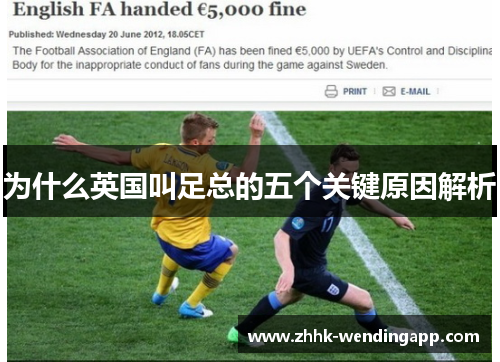 为什么英国叫足总的五个关键原因解析