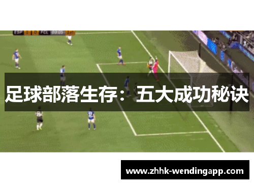 足球部落生存：五大成功秘诀