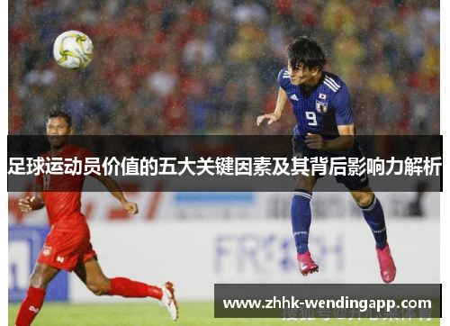 足球运动员价值的五大关键因素及其背后影响力解析