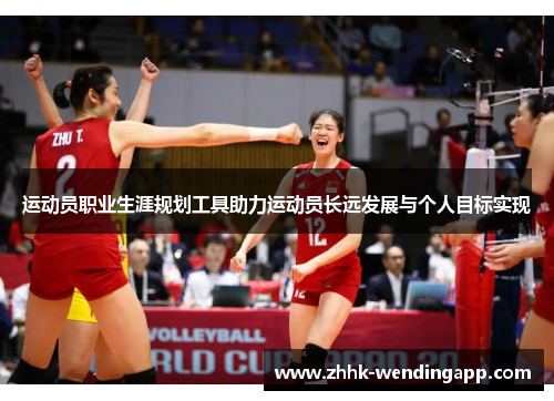 运动员职业生涯规划工具助力运动员长远发展与个人目标实现