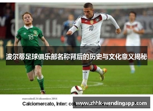 波尔蒂足球俱乐部名称背后的历史与文化意义揭秘
