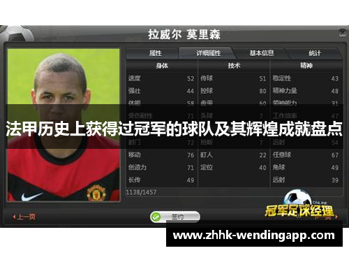 法甲历史上获得过冠军的球队及其辉煌成就盘点