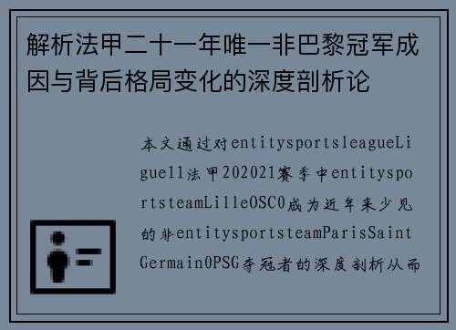 解析法甲二十一年唯一非巴黎冠军成因与背后格局变化的深度剖析论