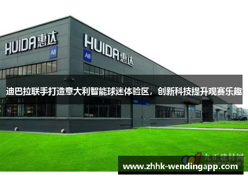 迪巴拉联手打造意大利智能球迷体验区，创新科技提升观赛乐趣