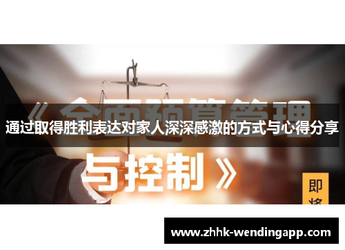 通过取得胜利表达对家人深深感激的方式与心得分享