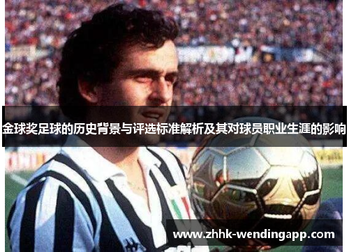 金球奖足球的历史背景与评选标准解析及其对球员职业生涯的影响