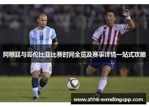 阿根廷与哥伦比亚比赛时间全览及赛事详情一站式攻略