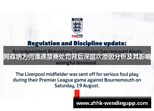 阿森纳为何遭遇禁赛处罚背后深层次原因分析及其影响