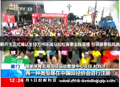 韩乔生正式确认主持万州环湖马拉松赛事全程直播 引领赛事新风尚