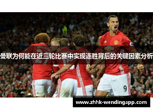 曼联为何能在近三轮比赛中实现连胜背后的关键因素分析