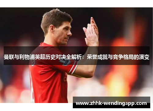 曼联与利物浦英超历史对决全解析：荣誉成就与竞争格局的演变