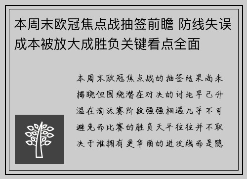 本周末欧冠焦点战抽签前瞻 防线失误成本被放大成胜负关键看点全面