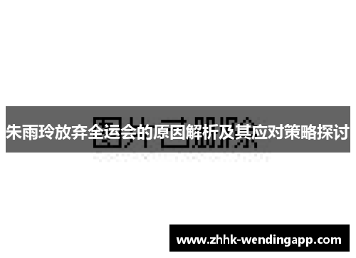 朱雨玲放弃全运会的原因解析及其应对策略探讨