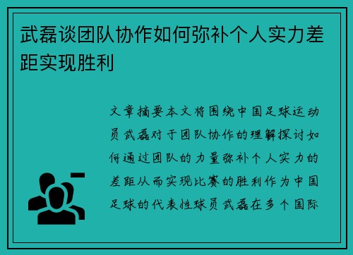 武磊谈团队协作如何弥补个人实力差距实现胜利