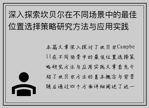 深入探索坎贝尔在不同场景中的最佳位置选择策略研究方法与应用实践