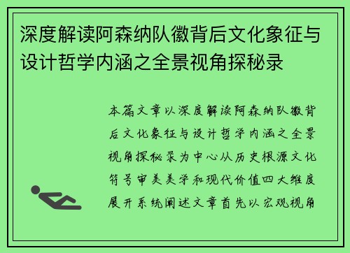 深度解读阿森纳队徽背后文化象征与设计哲学内涵之全景视角探秘录