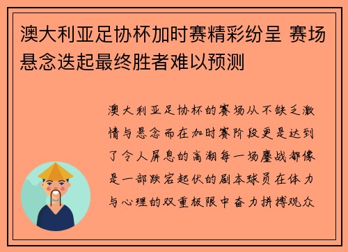 澳大利亚足协杯加时赛精彩纷呈 赛场悬念迭起最终胜者难以预测
