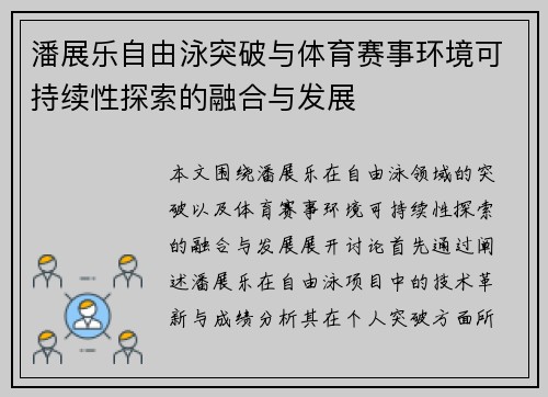 潘展乐自由泳突破与体育赛事环境可持续性探索的融合与发展