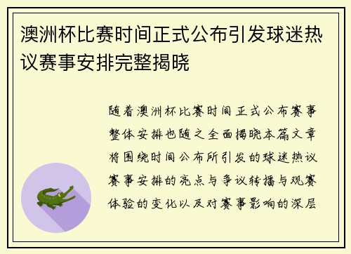 澳洲杯比赛时间正式公布引发球迷热议赛事安排完整揭晓