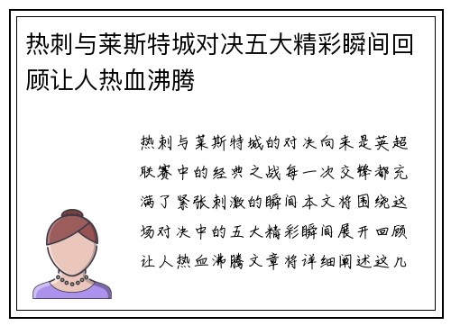 热刺与莱斯特城对决五大精彩瞬间回顾让人热血沸腾
